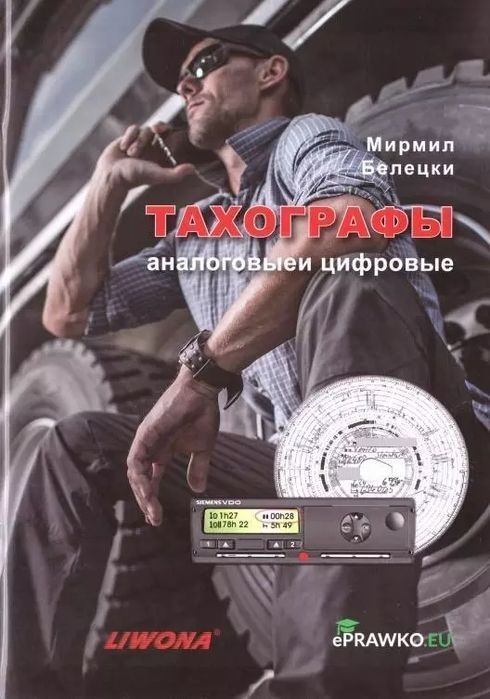 Tachografy analogowe i cyfrowe. Kat. C i D w.ros.. Liwona