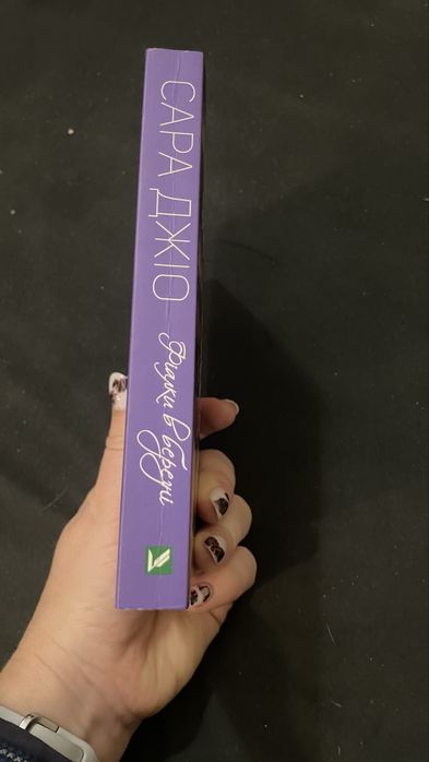 Сара Джіо Фіалки у березні»