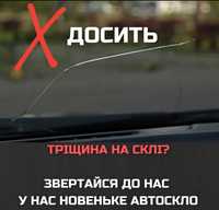 Заміна автоскла на будь якій техніці.Євротехнології.Виїзд.Гарантія.