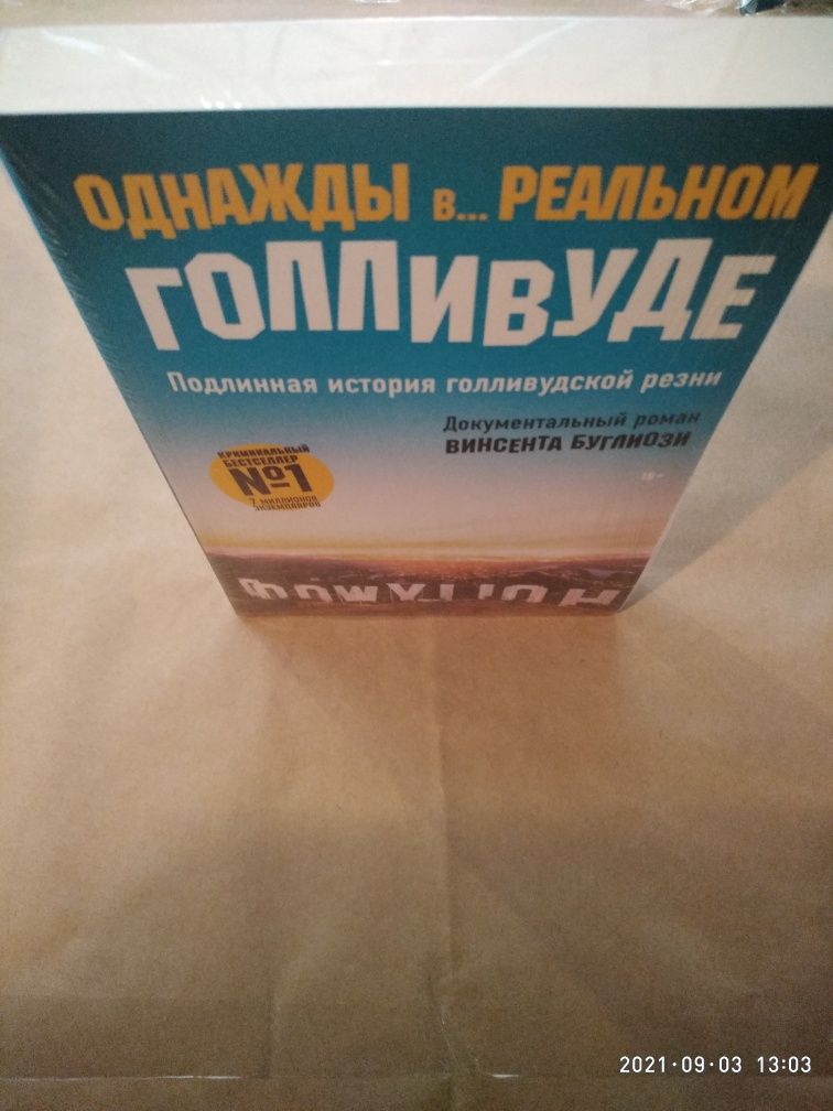 Однажды в реальном Голливуде. Helter skelter. Правда о Чарли Мэнсоне.Б