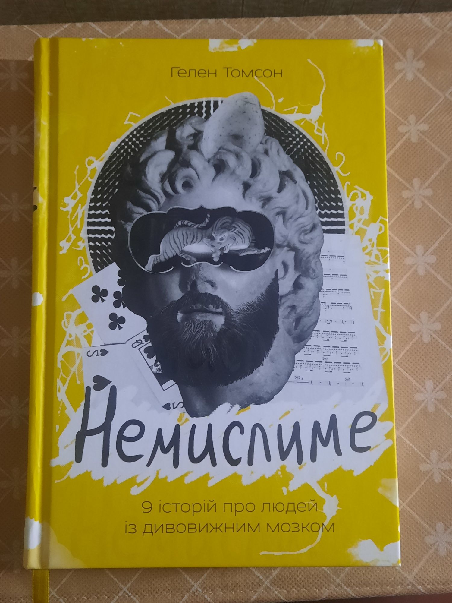 "Немислиме", Гелен Томсон