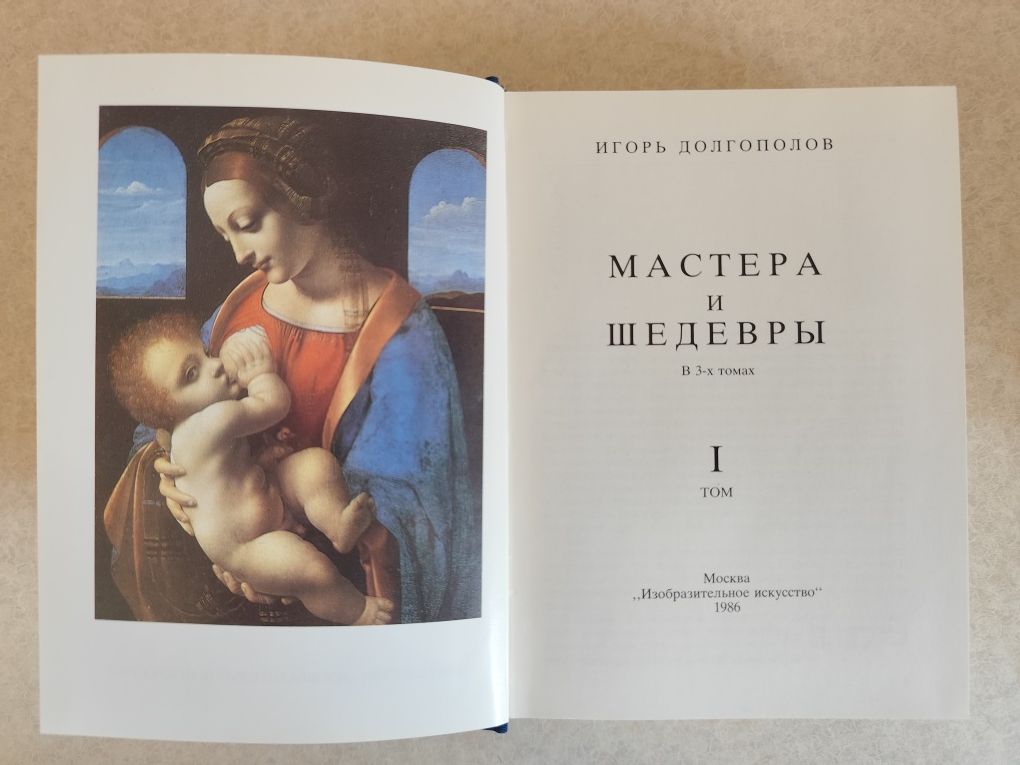 Мастера и шедевры, трёхтомник, первое издание, Долгополов.