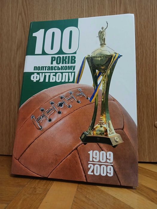 "100 років полтавському футболу. 1909-2009"
