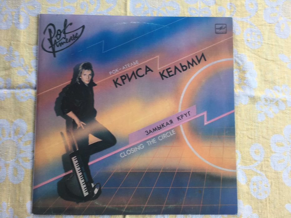 Платівка "Крис Кельмі"