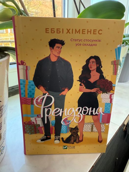Книга Еббі Хіменес «Френдзона»