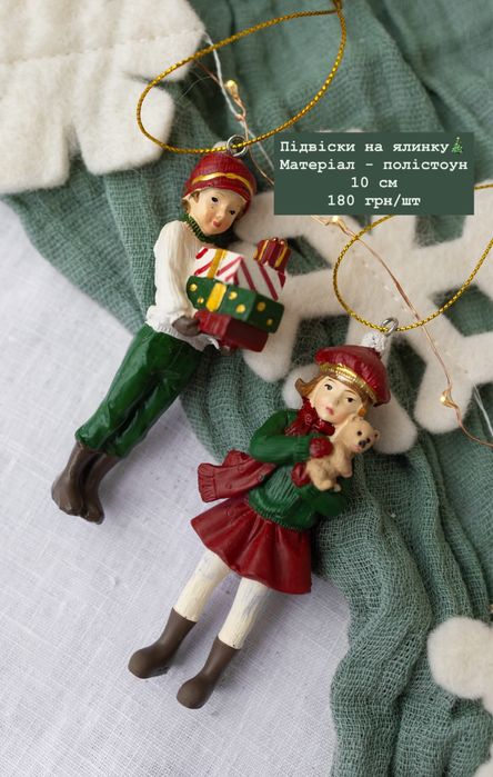 Ялинкові іграшки, фігурки, статуетки