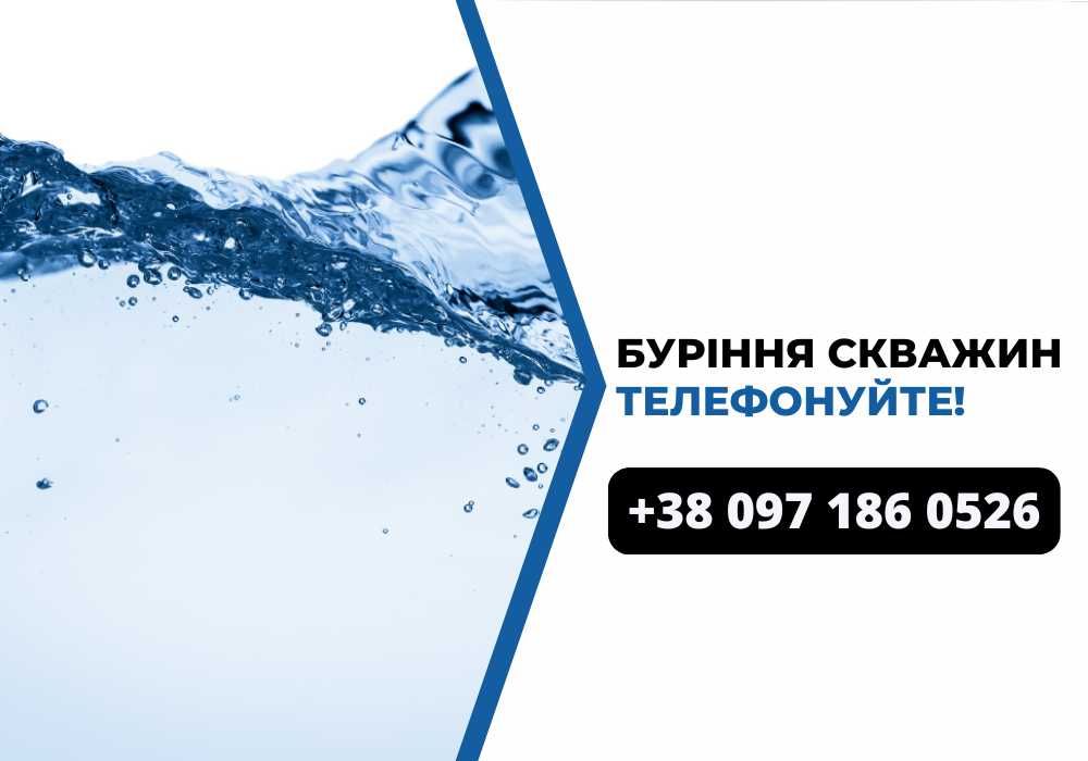 Буріння скважин свердловин під ключ! Свердловини будь-якого діаметру