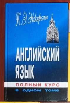 Самоучитель английского языка. Эккерсли. Словари