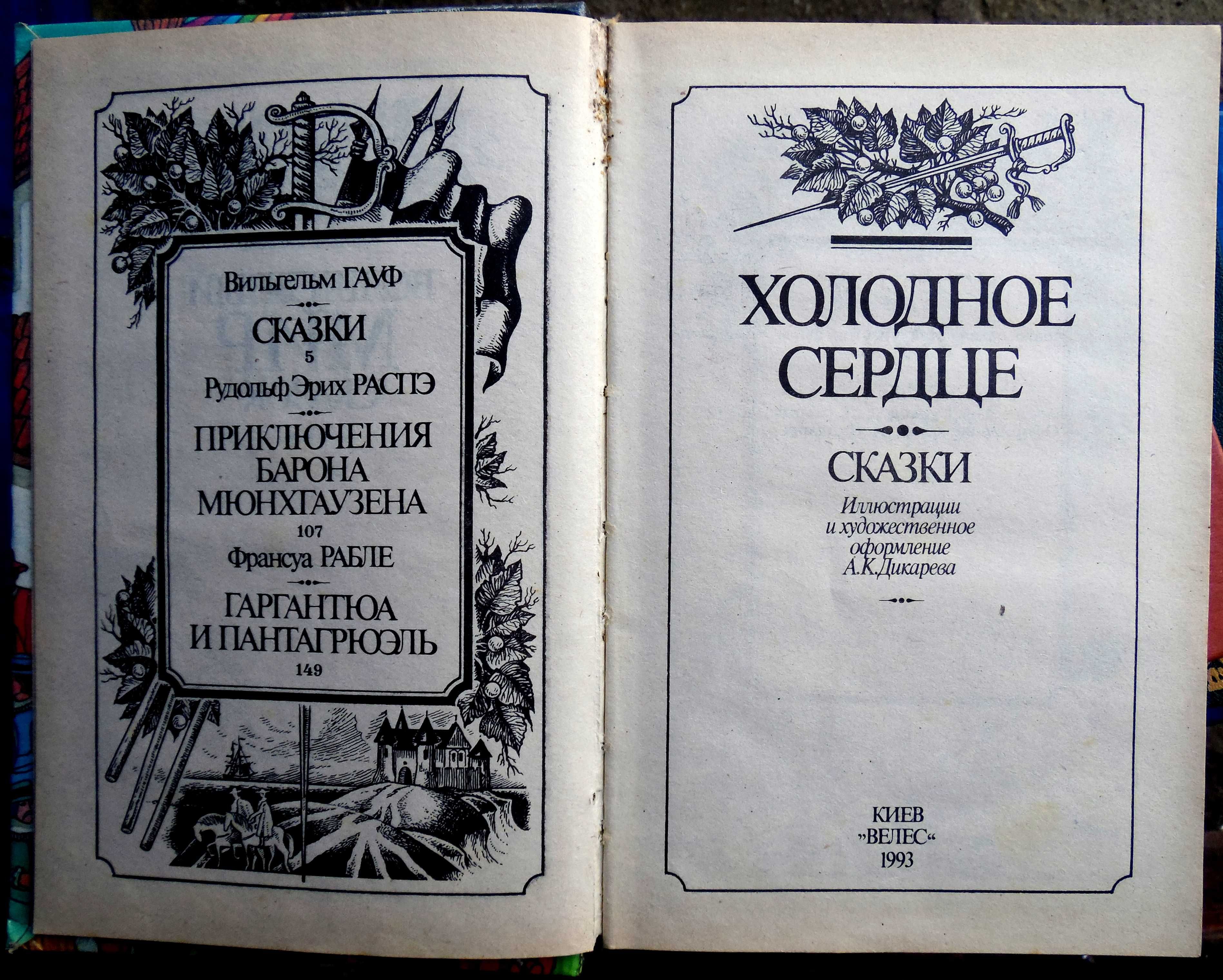 Сборники сказок. Сказки Г. Андерсена, Ш. Перро, В. Гауфа, Распэ, Рабле