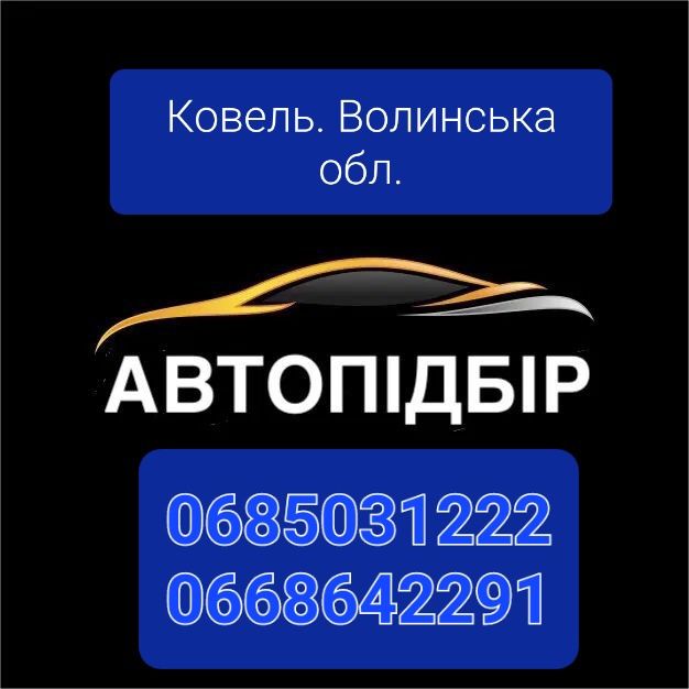 Автопідбір. Авто підбір. Автоподбор. Авто подбор. Волинь. Ковель.Луцьк