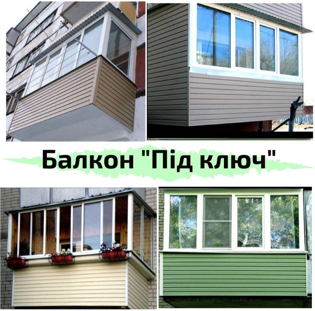 Балкони під ключ. Балконні рами. Балконні блоки. Steko