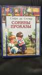 Książka w języku rosyjskim, книга на русском языке, Сонины проказы