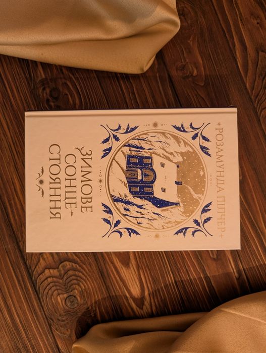 Книга Зимове сонцестояння