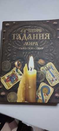 Продам книгу Лучшие гадания мира