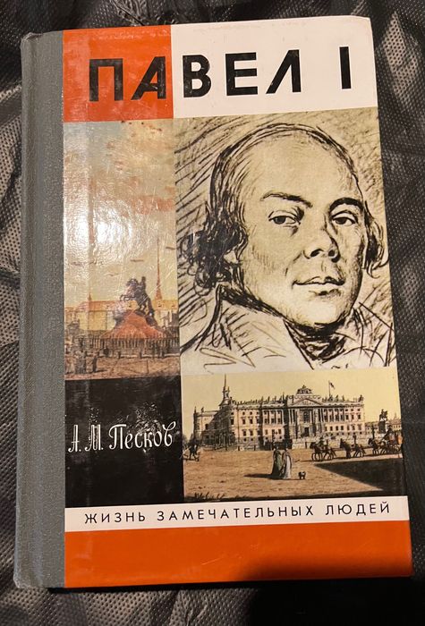 ЖЗЛ  Павел І. / Песков A.M.