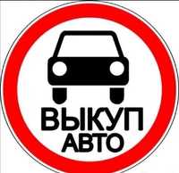 ‼️  Автовикуп Викуп авто терміново срочно Автовыкуп ‼️