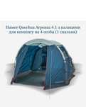Quechua Arpenaz Family 4.1 - палатка/намет на 4 особи. Оригінал. Кечуа
