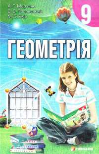 Книга Геометрія. Підручник для 9 класу українською мовою. Мерзляк.
