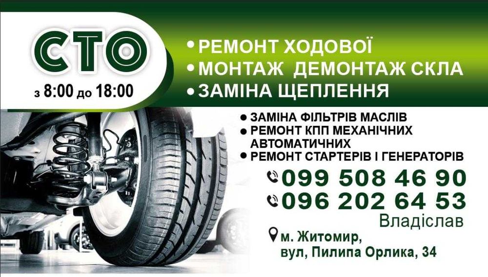 СТО Житомир Житомир