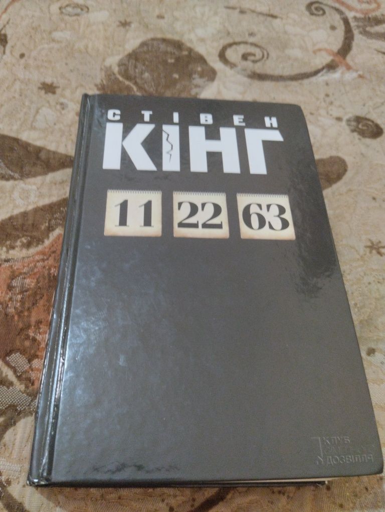 Стівен Кінг "11 22 63"