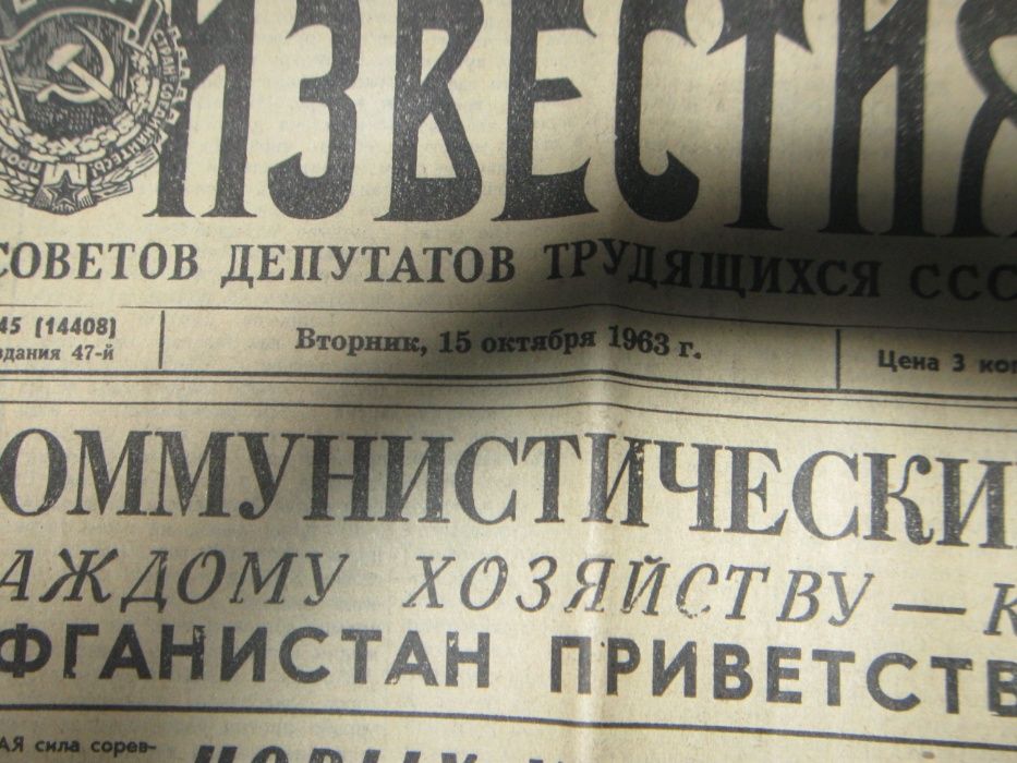ИЗВЕСТИЯ 15.3.4.12 октября 1963 года