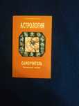 Астрология - Подборка книг