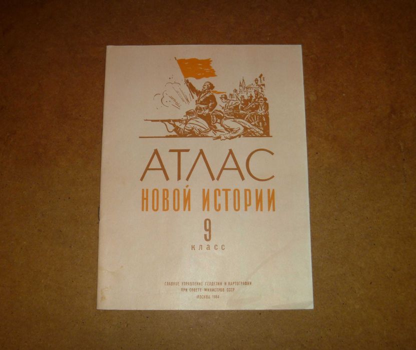 Атлас новой истории 9 класс. 1984