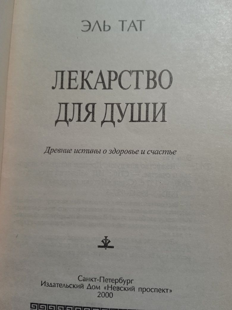 Эль Тат Лекарство для души. Преодоление кармы