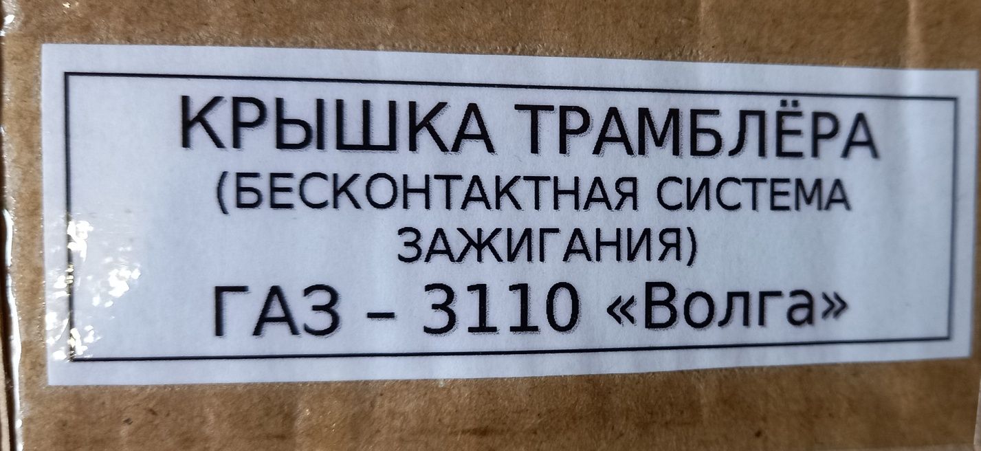 Крышка трамблёра ГАЗ 3110 бесконтактная система