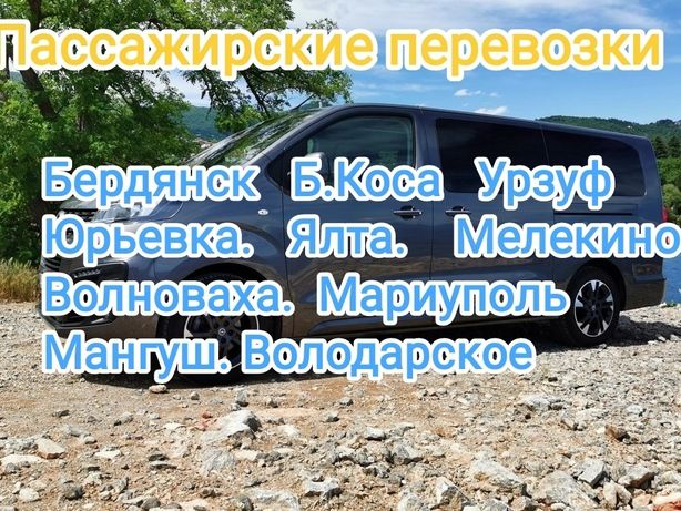 Поездки в Бердянск, Урзуф, Мелекино, Волноваха, Мариуполь, Мангуш