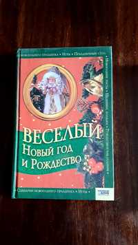 Веселый Новый год и Рождество - книга