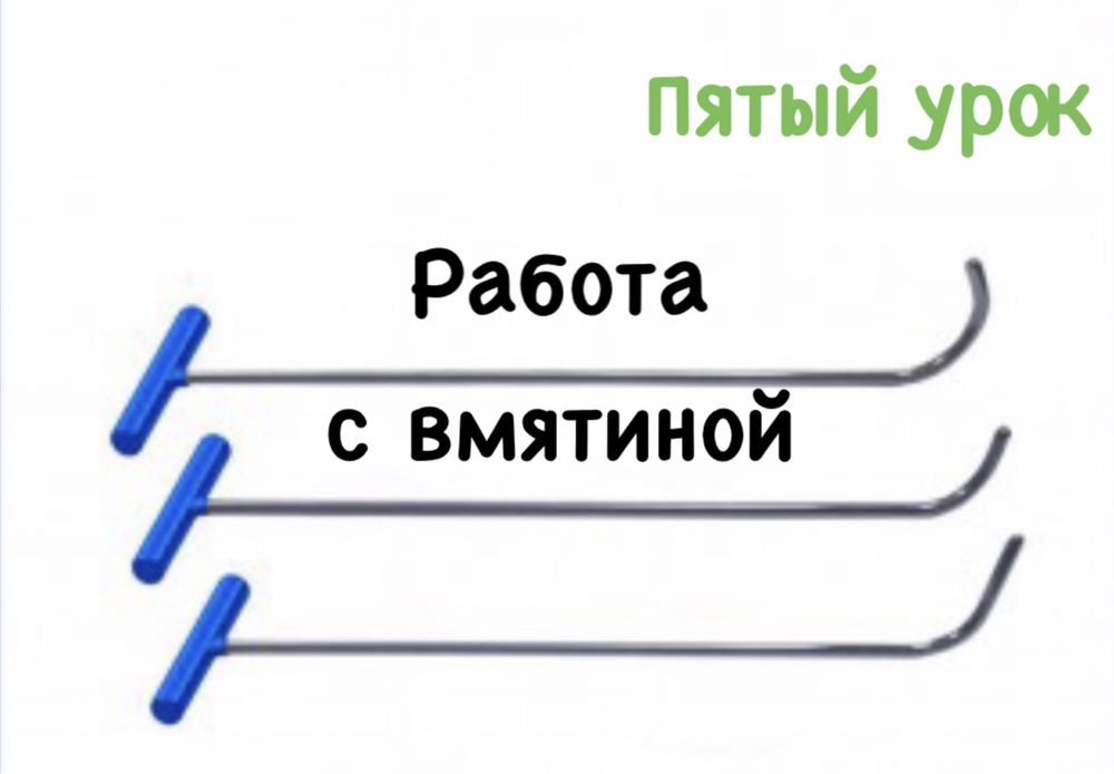 Он-лайн курс удаление вмятин без покраски