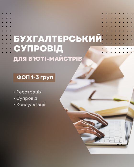 Бухгалтерський супровід для бʼюті-майстрів | ФОП 1–3 група | Бухгалтер