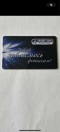 Продам абонемент Sport Life/Спорт Лайф/ Преміум/ Мережевий