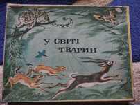 Продам настольную игру "У світі тварин"