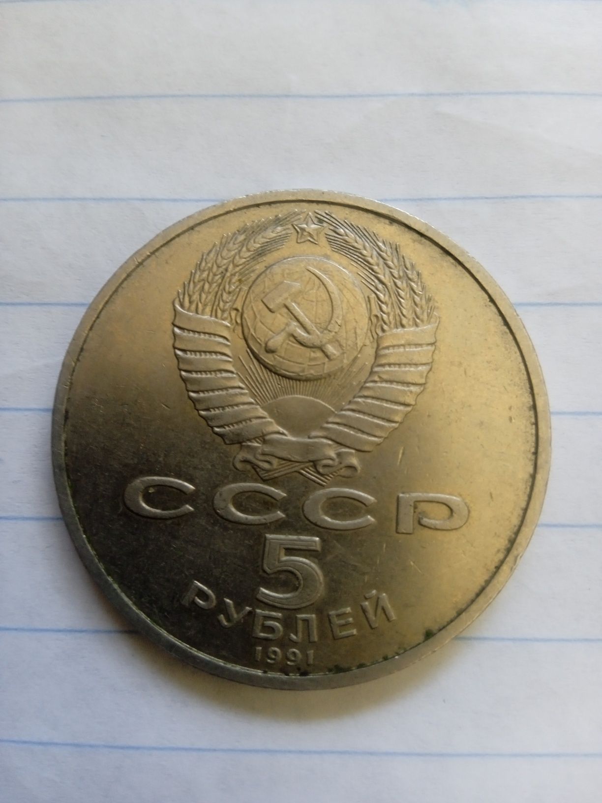 Монета 5 рублей 1991