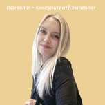Бесплатная сессия психолога / Эмотолога