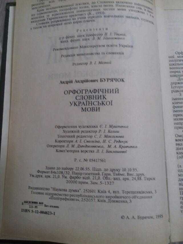 Орфографічний словник, А.А. Бурячок, 1995 р.