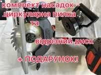Насадка на дрель, шуруповерт, дриль циркулярної пилки з диском.