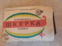 Наждачная бумага шлифовальная шкурка СССР, 200 грамм, новая 2 упаковки