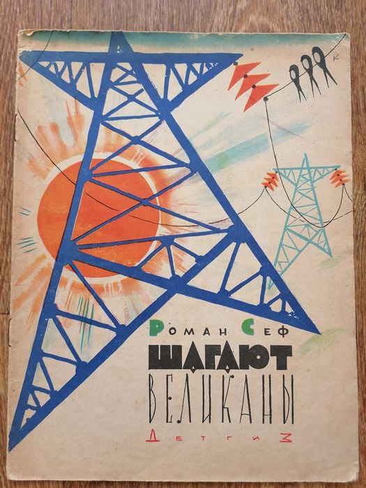 Шагают великаны. Р. Сеф. 1963. Илл. Л. Токмакова