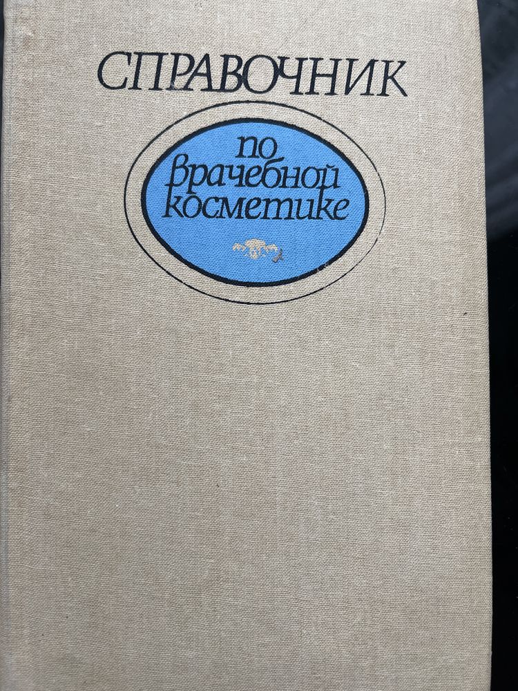 Косметология СССР