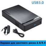 Внешний карман для HDD 3.5" SATA USB 3.0 - USB бокс для жесткого диска
