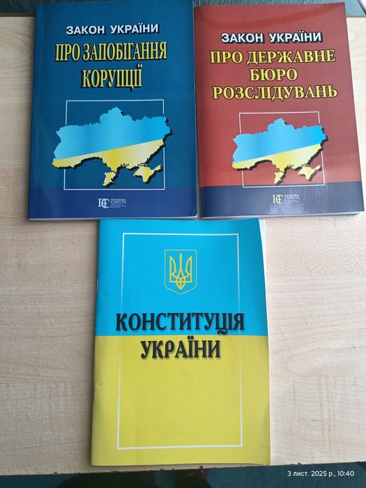 Комплект брошур Конституція України,про запобігання корупції та  ДБР