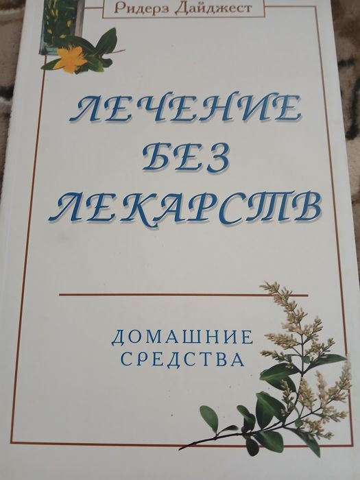 Лечение без лекарств Ридерз Дайджест