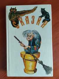 Детская книга "Сказки" 1993г