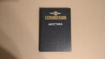 Книга "Акустика"