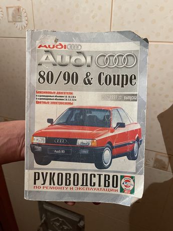 Книга по ремонту Audi 80/90