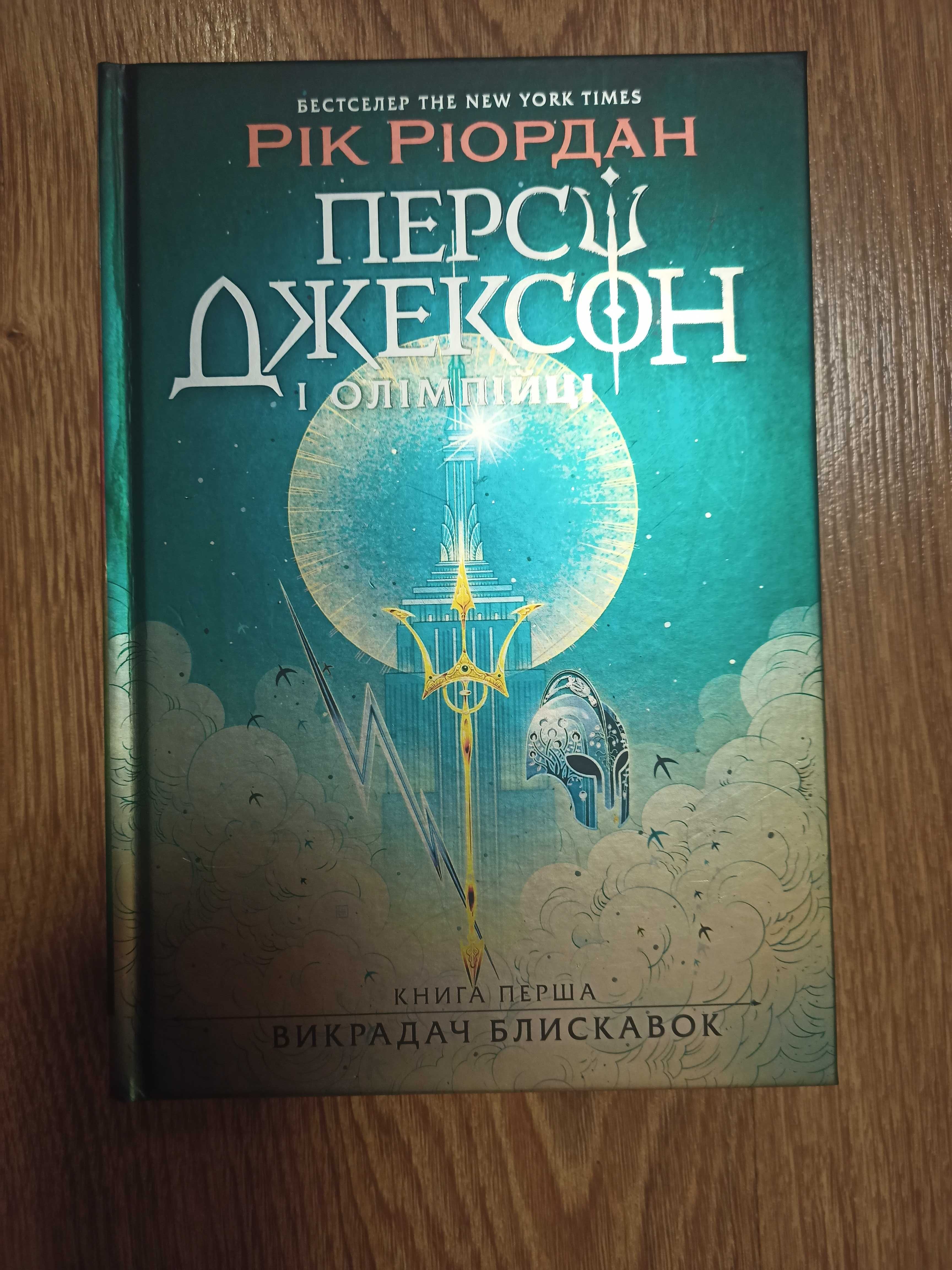 Рік Ріордан "Персі Джексон і Олімпійці" Кн.1