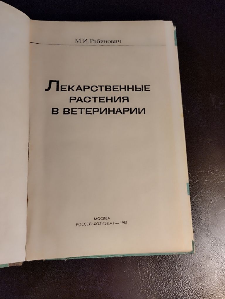 Книга лікарські рослини в ветеринарії. Книжка. Москва1981